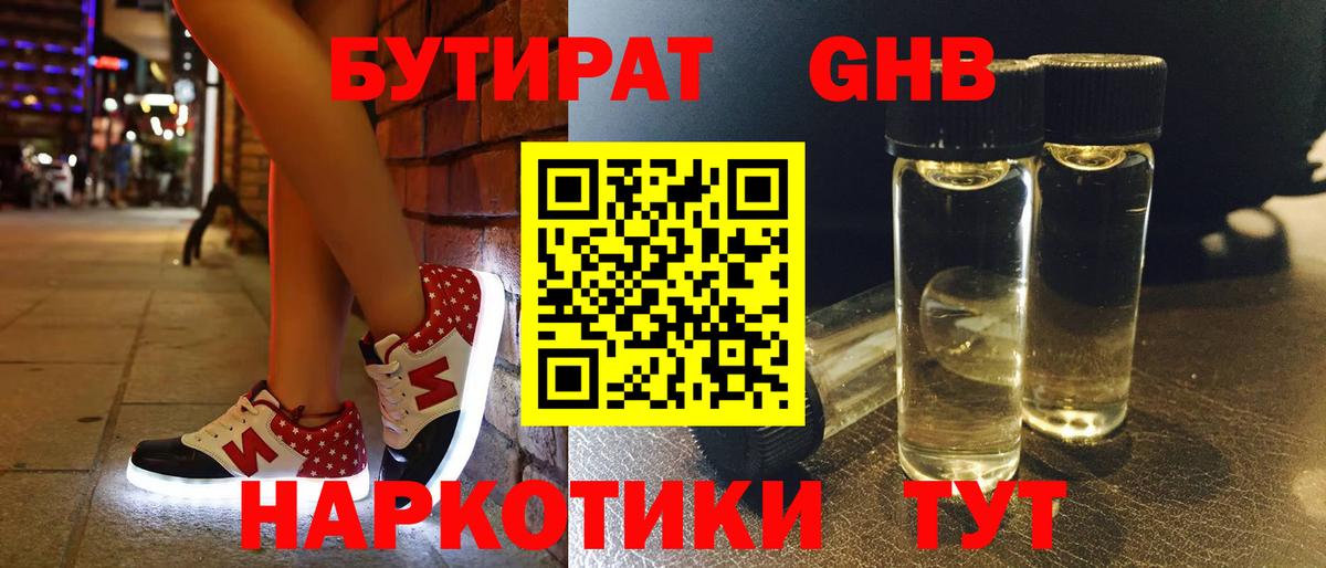 Бутират GHB Усть-Лабинск
