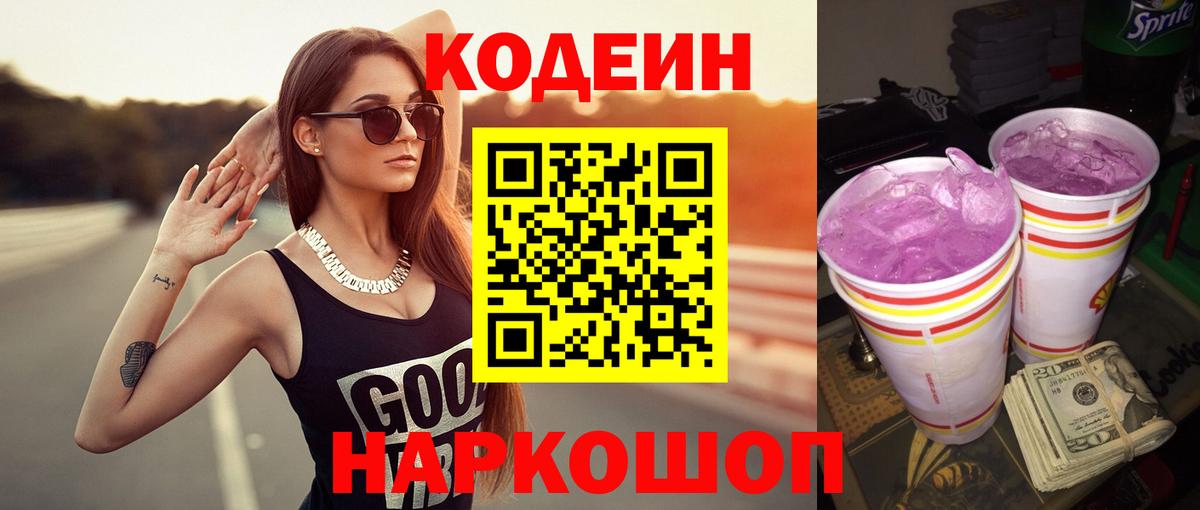 Усть-Лабинск  Кодеиновый сироп Lean напиток Lean (лин)  Вход с VPN 