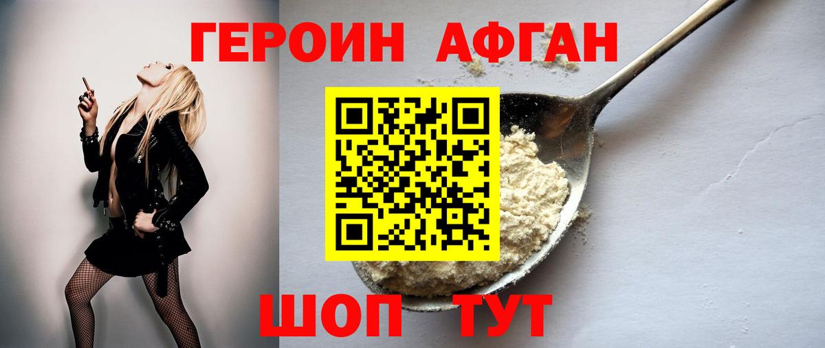 ГЕРОИН афганец Усть-Лабинск
